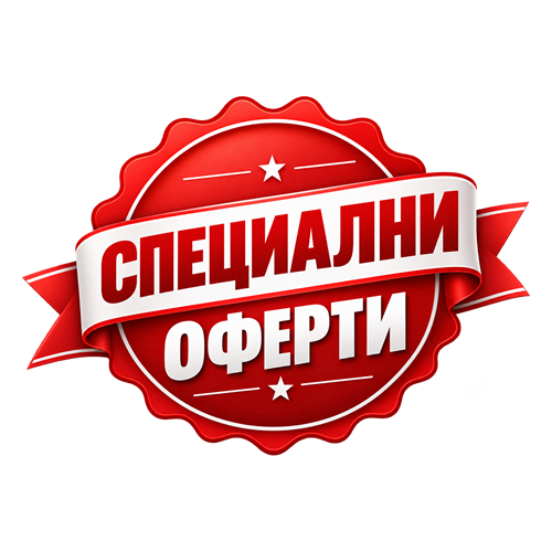 Специални оферти